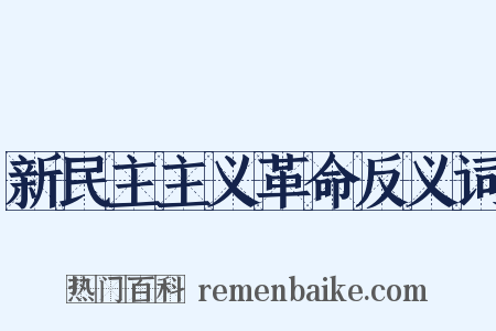 新民主主义革命反义词是什么意思的图片
